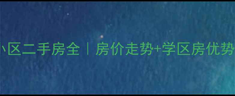 图片 呼和浩特景苑小区二手房全｜房价走势+学区房优势+房本政策解读