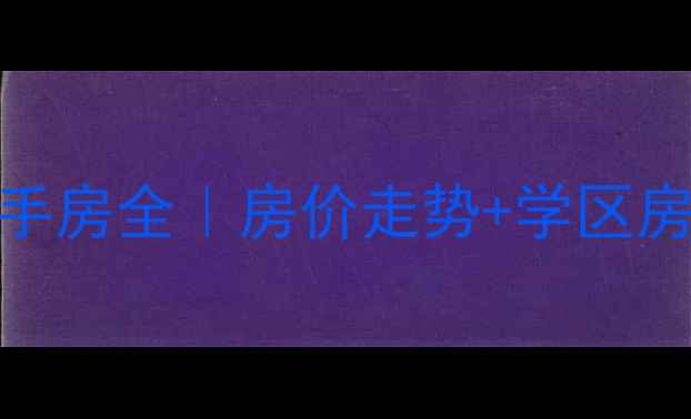 图片 呼和浩特景苑小区二手房全｜房价走势+学区房优势+房本政策解读1