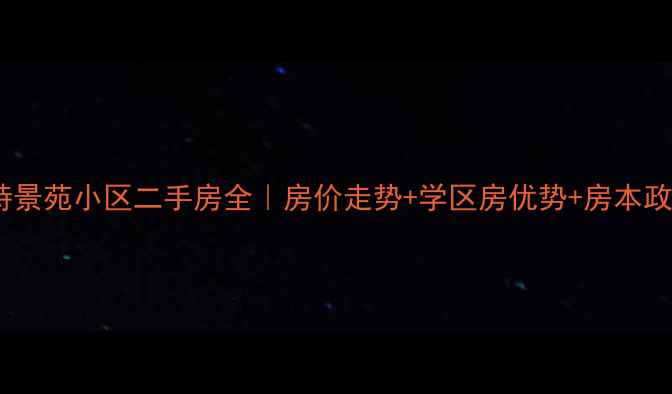 图片 呼和浩特景苑小区二手房全｜房价走势+学区房优势+房本政策解读2