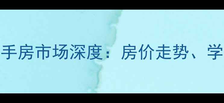 图片 呼和浩特河西乌兰小区二手房市场深度：房价走势、学区优势与投资价值全指南