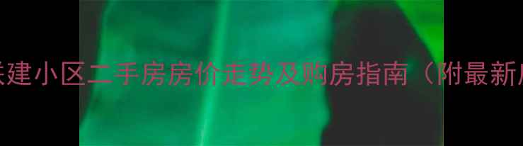 图片 呼和浩特联建小区二手房房价走势及购房指南（附最新房源信息）