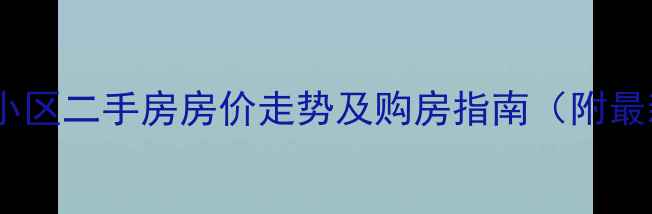 图片 呼和浩特联建小区二手房房价走势及购房指南（附最新房源信息）1