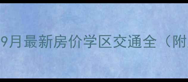 图片 呼和浩特金河湾二手房9月最新房价学区交通全（附房源清单与购房攻略）