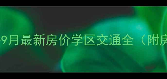 图片 呼和浩特金河湾二手房9月最新房价学区交通全（附房源清单与购房攻略）1