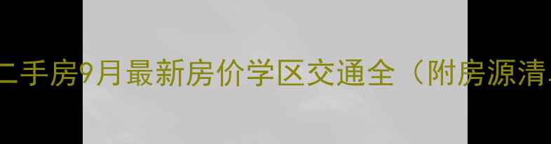 图片 呼和浩特金河湾二手房9月最新房价学区交通全（附房源清单与购房攻略）2