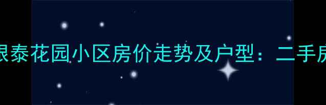 图片 呼和浩特银泰花园小区房价走势及户型：二手房投资指南