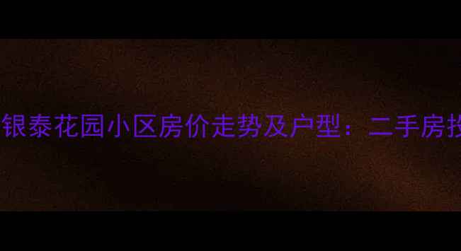 图片 呼和浩特银泰花园小区房价走势及户型：二手房投资指南2