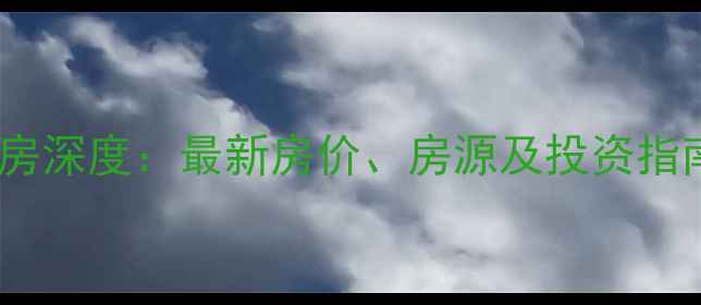 图片 呼市万达广场二手房深度：最新房价、房源及投资指南（附周边配套）2