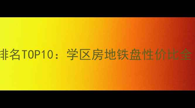 图片 呼市二手房小区排名TOP10：学区房地铁盘性价比全（附购房指南）1