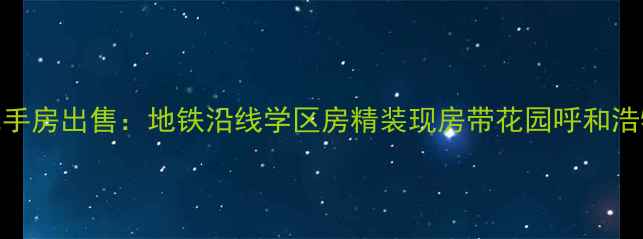 图片 呼市亿科公园二手房出售：地铁沿线学区房精装现房带花园呼和浩特优质房源推荐