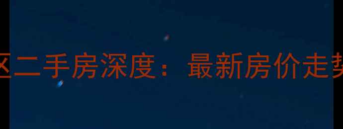 图片 呼市家兴小区二手房深度：最新房价走势与购房指南