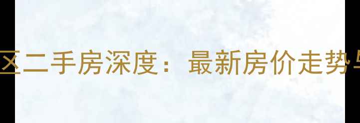 图片 呼市家兴小区二手房深度：最新房价走势与购房指南1