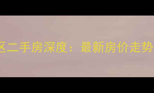 图片 呼市家兴小区二手房深度：最新房价走势与购房指南2
