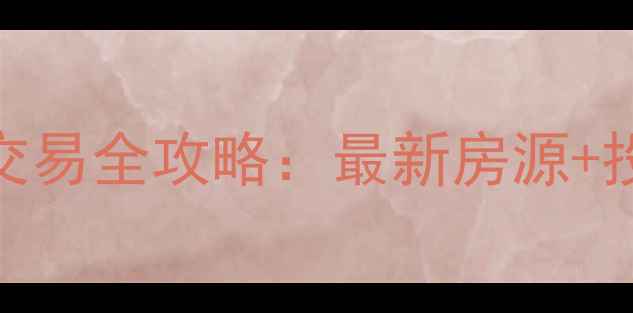 图片 呼市小台回迁房二手房交易全攻略：最新房源+投资指南（附市场分析）