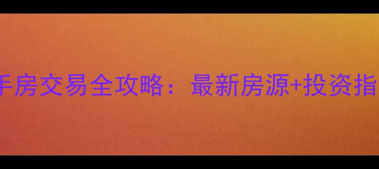 图片 呼市小台回迁房二手房交易全攻略：最新房源+投资指南（附市场分析）2