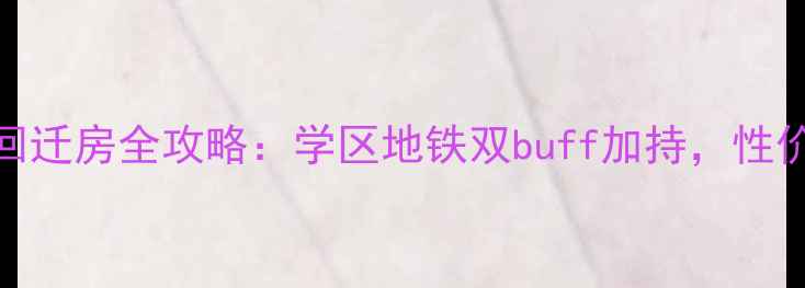 图片 呼市山水小区回迁房全攻略：学区地铁双buff加持，性价比之王深度！