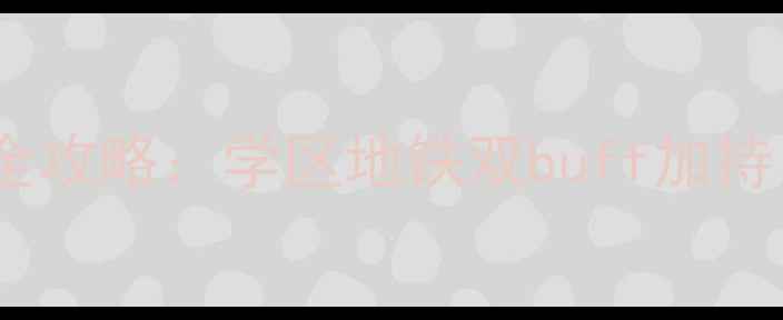 图片 呼市山水小区回迁房全攻略：学区地铁双buff加持，性价比之王深度！2