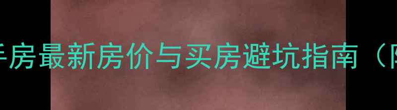 图片 呼市工行小区二手房最新房价与买房避坑指南（附真实成交数据）