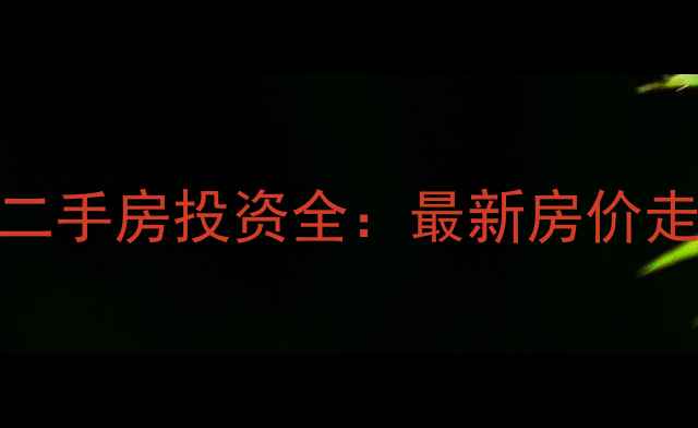 图片 呼市水岸小镇二手房投资全：最新房价走势与购房攻略