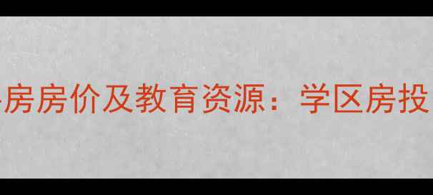 图片 呼市金城百合小区二手房房价及教育资源：学区房投资指南与补课机构推荐