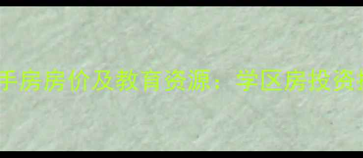 图片 呼市金城百合小区二手房房价及教育资源：学区房投资指南与补课机构推荐2