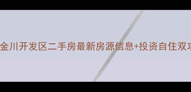 图片 呼市金川开发区二手房最新房源信息+投资自住双攻略1