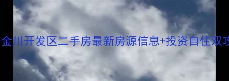 图片 呼市金川开发区二手房最新房源信息+投资自住双攻略2