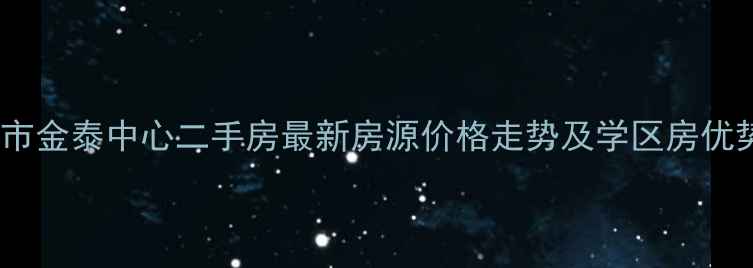 图片 呼市金泰中心二手房最新房源价格走势及学区房优势2