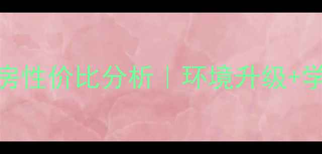 图片 和县素琴雅筑小区改造后二手房性价比分析｜环境升级+学区利好，手把手教你选房攻略