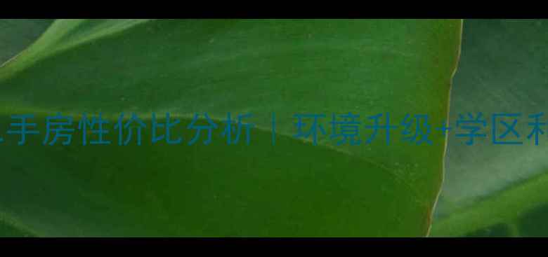 图片 和县素琴雅筑小区改造后二手房性价比分析｜环境升级+学区利好，手把手教你选房攻略1