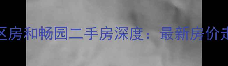 图片 和平区优质学区房和畅园二手房深度：最新房价走势与投资指南