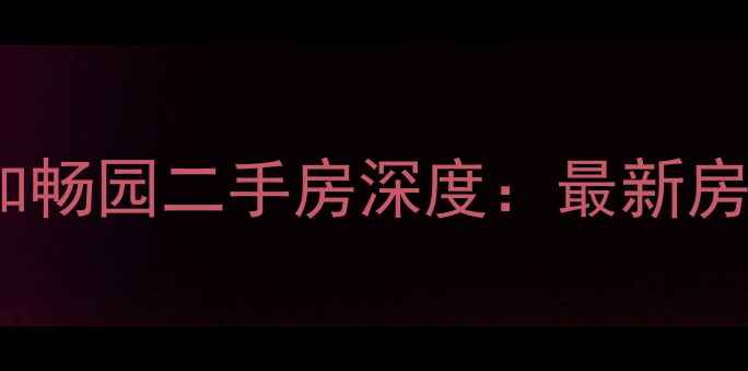 图片 和平区优质学区房和畅园二手房深度：最新房价走势与投资指南1