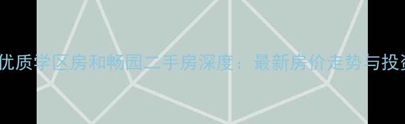 图片 和平区优质学区房和畅园二手房深度：最新房价走势与投资指南2