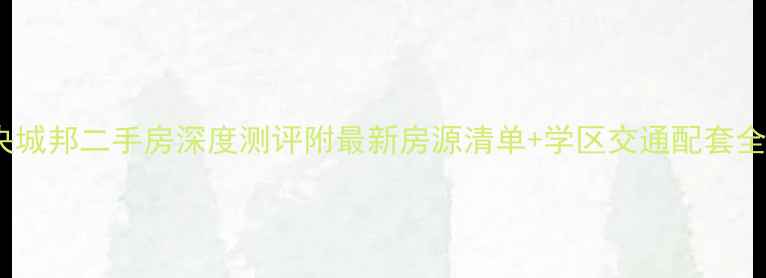 图片 和昌中央城邦二手房深度测评附最新房源清单+学区交通配套全攻略！1