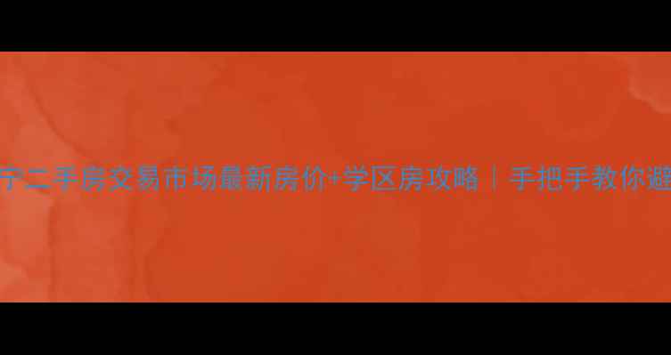 图片 咸宁二手房交易市场最新房价+学区房攻略｜手把手教你避坑
