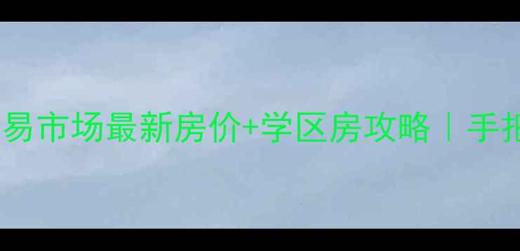 图片 咸宁二手房交易市场最新房价+学区房攻略｜手把手教你避坑1