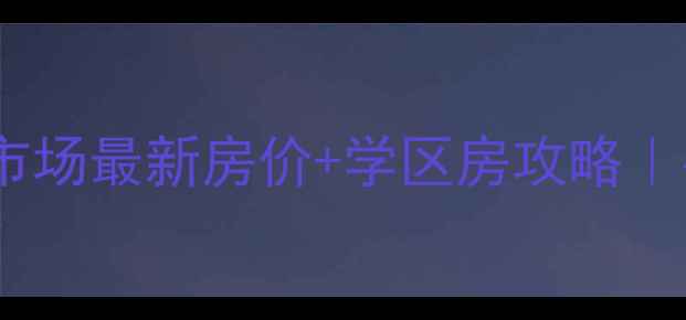 图片 咸宁二手房交易市场最新房价+学区房攻略｜手把手教你避坑2