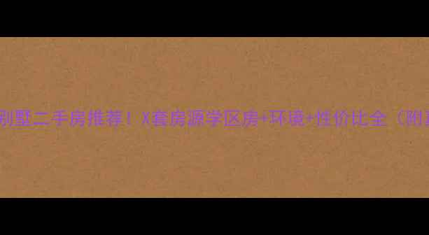 图片 咸宁碧桂园别墅二手房推荐！X套房源学区房+环境+性价比全（附真实价格）1