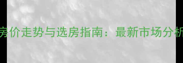 图片 咸宁高新区二手房房价走势与选房指南：最新市场分析（附学区交通全）