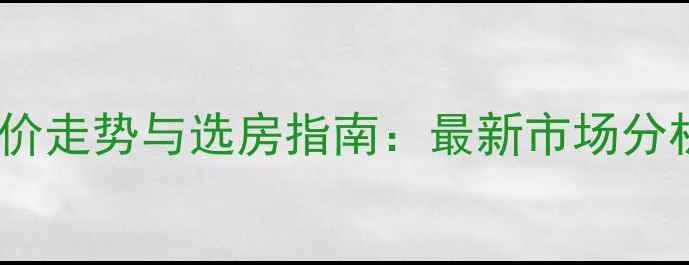图片 咸宁高新区二手房房价走势与选房指南：最新市场分析（附学区交通全）2