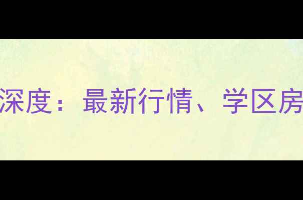 图片 咸水沽惠安花园二手房深度：最新行情、学区房优势及交通配套全攻略