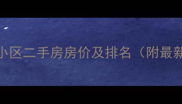 图片 咸阳中高档小区二手房房价及排名（附最新房价参考）