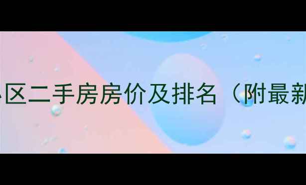 图片 咸阳中高档小区二手房房价及排名（附最新房价参考）1