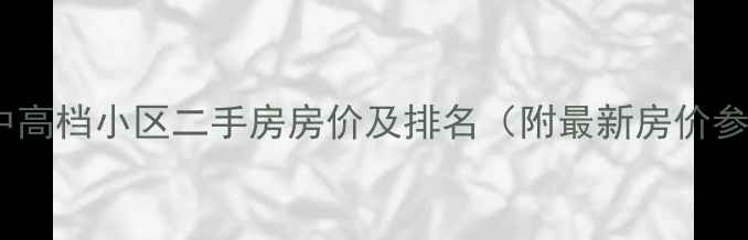 图片 咸阳中高档小区二手房房价及排名（附最新房价参考）2