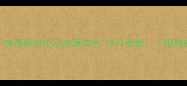 图片 咸阳凤凰世家二手房最新房价及房源信息（9月更新）｜附购房指南与配套分析