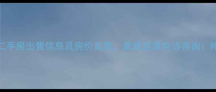 图片 咸阳厚德苑小区二手房出售信息及房价走势，最新房源电话咨询：附学区房政策解读