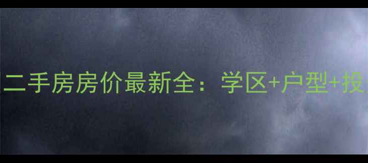 图片 咸阳彩虹新家园二手房房价最新全：学区+户型+投资价值深度测评