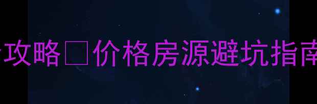 图片 咸阳秦都二手房全攻略🏡价格房源避坑指南（附最新数据）2