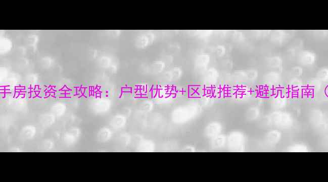 图片 哈尔滨loft二手房投资全攻略：户型优势+区域推荐+避坑指南（附最新房价）