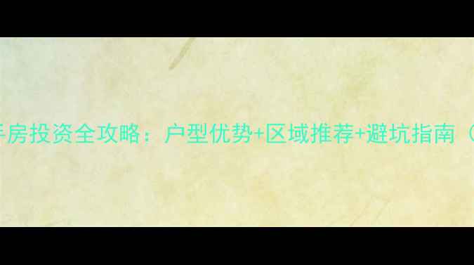 图片 哈尔滨loft二手房投资全攻略：户型优势+区域推荐+避坑指南（附最新房价）2